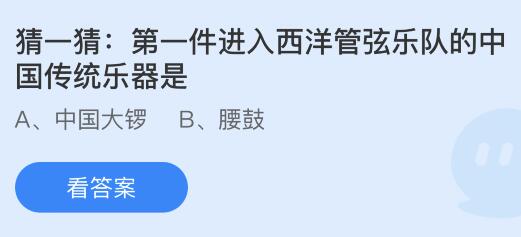 第一件进入西洋管弦乐队的中国传统乐器是？蚂蚁庄园今日答案最新9.19