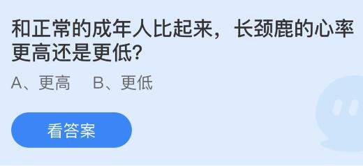 和正常的成年人比起来长颈鹿的心率更高还是更低？蚂蚁庄园小鸡课堂最新答案9月19日