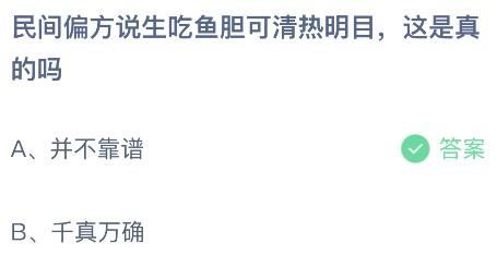 民间偏方说生吃鱼胆可清热明目这是真的吗？蚂蚁庄园今日答案最新9.20