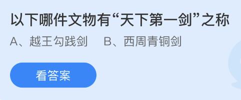 以下哪件文物有“天下第一剑”之称？蚂蚁庄园小鸡课堂最新答案9月20日