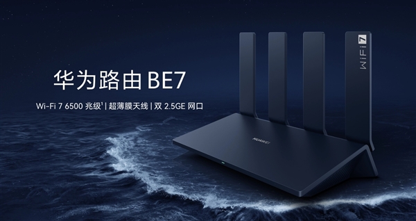 华为首款旗舰Wi-Fi 7路由器上架：599元