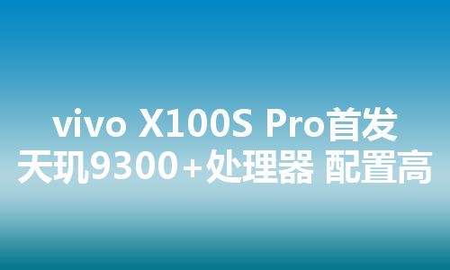 vivo X100S Pro首发天玑9300+处理器 配置高