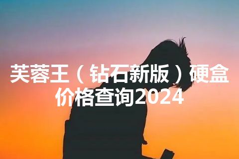 芙蓉王（钻石新版）硬盒价格查询2024