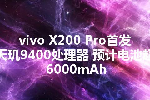 vivo X200 Pro首发天玑9400处理器 预计电池超6000mAh