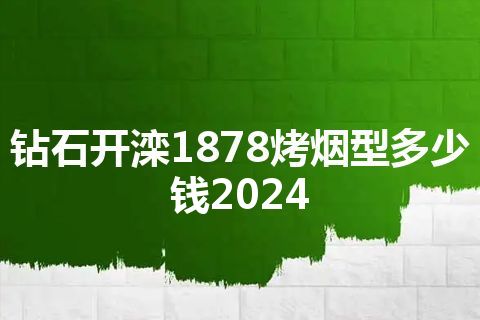 钻石开滦1878烤烟型多少钱2024