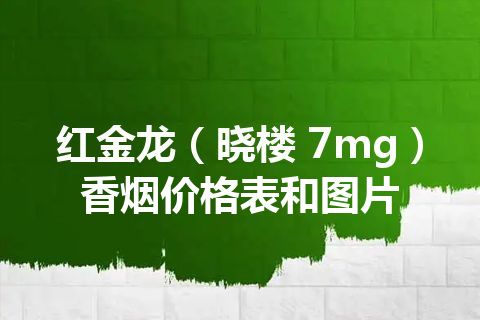 红金龙（晓楼 7mg）香烟价格表和图片