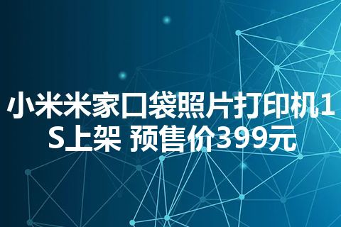 小米米家口袋照片打印机1S上架 预售价399元