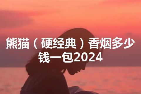 熊猫（硬经典）香烟多少钱一包2024