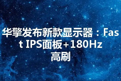 华擎发布新款显示器：Fast IPS面板+180Hz高刷