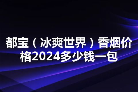 都宝（冰爽世界）香烟价格2024多少钱一包