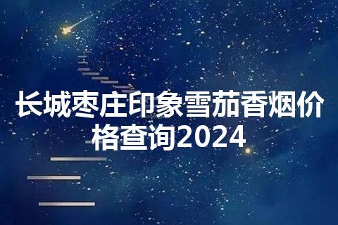 长城枣庄印象雪茄香烟价格查询2024