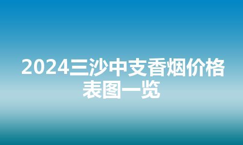 2024三沙中支香烟价格表图一览